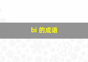 bi 的成语